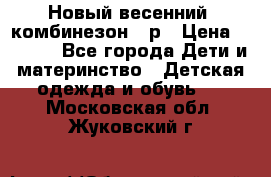 Новый весенний  комбинезон 86р › Цена ­ 2 900 - Все города Дети и материнство » Детская одежда и обувь   . Московская обл.,Жуковский г.
